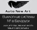 AutoNewArt, ООО